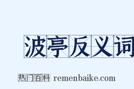 瀫波亭反义词是什么意思的图片